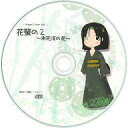 【中古】同人GAME CDソフト 花螢の2 〜未完成の花〜 / 幻影シンフォニー