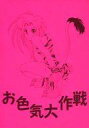 【中古】男性向一般同人誌 ≪サムライスピリッツ≫ お色気大作戦 / さいざんすNEO(さいざんすしゅーる/さいざんすGEO)【10P01Mar15】【画】