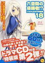 【中古】ライトノベル(その他) 限定18)六畳間の侵略者!?...