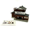 【中古】プラモデル 1/150 No.1 鈴木オート 「ALWAYS 続・三丁目の夕日 情景フィギュア」