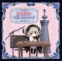 【中古】アニメ系CD TVアニメ『ローゼンメイデン』ラジオCD 新・水銀燈の今宵もアンニューイ