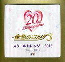 【エントリーで全品ポイント10倍!(8月18日09_59まで)】【中古】カレンダー 金色のコルダ3 2015年度卓上スクールカレンダー ネオロマンス・フェスタ 金色のコルダ Featuring 天音学園/星奏学院グッズ