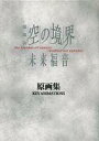 【中古】アニメムック 劇場版 空の境界 原画集 未来福音 【中古】afb