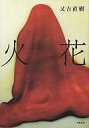 【中古】単行本(小説・エッセイ) 火花 / 又吉直樹【中古】afb