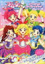 【中古】アニメムック アイカツ!オフィシャルコンプリートブッ...