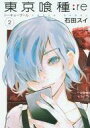 【中古】B6コミック 東京喰種トーキョーグール:Re(2) ...