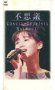 【中古】邦楽 VHS 裕木奈江/不思議-コンサート・ツアー・1994 春なんです
