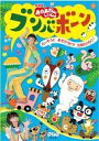 【中古】アニメDVD NHK「おかあさんといっしょ」ブンバ・ボーン! 〜たいそうとあそびうたで元気もりもり!〜