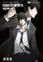 【中古】ライトノベル(その他) PSYCHO-PASS サイ...