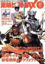 【中古】特撮・ヒーロー系雑誌 東映ヒーローMAX 47...