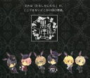 【中古】アニメ系CD ドラマCD ツキウタ。ドラマ! 5 予約特典CD 「ツキウタ。if〜黒兎王国〜」