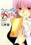 【中古】B6コミック ラブコメ彼氏と18禁彼女 / 八神健