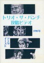 【中古】同人動画 DVDソフト トリオ・ザ・パンチ攻略DVD / スーパーゲームズワークショップ
