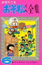 【中古】少年コミック おそ松くん全集(6) / 赤塚不二夫