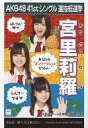 【中古】生写真(AKB48・SKE48)/アイドル/AKB48 宮里莉羅/CD「僕たちは戦わない」劇場盤特典生写真
