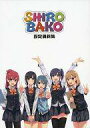 【中古】アニメムック SHIROBAKO 設定資料集【中古】afb
