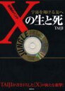 【中古】単行本(実用) ≪芸能・タレント≫ CD付)伝説のバンド「X」の生と死〜宇宙を翔ける友へ〜 / TAIJI(沢田泰司)【中古】afb