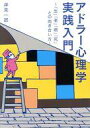 【中古】文庫 ≪趣味・雑学≫ アドラー心理学 実践入門-「生」「老」「病」「死」との向き合い方 / 岸見一郎【画】【中古】afb