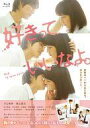 【中古】邦画Blu-ray Disc 好きっていいなよ。 プレミアムエディション【02P03Sep16】【画】