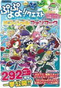【エントリーでポイント10倍!(7月11日01:59まで!)】【中古】攻略本 ぷよぷよ!!クエスト オフィシャルファンブック 【中古】afb