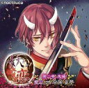 【中古】アニメ系CD ドラマCD 妖カシノ恋 第2巻 鬼編 〜武尊〜(CV:木村良平)
