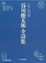 【中古】Windows95/98/MacOS7.6/9.0.4以降 CDソフト CD-ROM 谷川俊太郎 全詩集