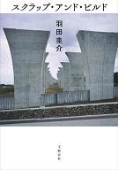 【中古】単行本(小説・エッセイ) スクラップ・アンド・ビルド / 羽田圭介【中古】afb