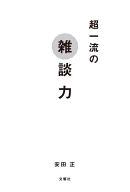 【中古】単行本(実用) ≪ビジネス≫ 超一流の雑談力 / 安田正【中古】afb