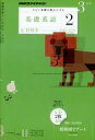 【中古】カルチャー雑誌 NHK ラジオ基礎英語2 2011年3月号(CD2枚付)