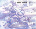【中古】アニメムック 機動戦士ガンダムUC GREAT WORKS -完全設定資料集- BOX III episode7【中古】afb