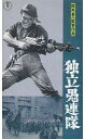【20日24時間限定!エントリーでP最大26.5倍】【中古】邦画 VHS 独立愚連隊(’59東宝)
