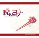 【中古】アニメ系CD アニメ「暁のヨナ」オリジナル・サウンド...