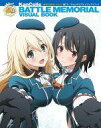 【中古】アニメムック 「艦これ」バトルメモリアル ビジュアル...