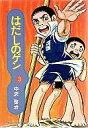 【中古】文庫コミック はだしのゲン(集英社漫画文庫版)(3) / 中沢啓治【タイムセール】