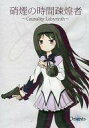 【中古】同人GAME CDソフト 硝煙の時間疎煌者 〜Causality Labyrinth〜 / オリエンツ
