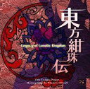 【中古】同人GAME CDソフト 東方紺珠伝 〜 Legacy of Lunatic Kingdom. / 上海アリス幻樂団
