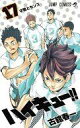 【中古】少年コミック ハイキュー!!(17) / 古舘春一