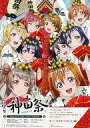 【中古】ポスター(アニメ) B2コラボポスター キービジュアル 「神田祭×ラブライブ!」