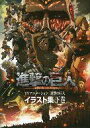 【中古】アニメムック TVアニメーション 進撃の巨人 イラスト集 下巻【中古】afb