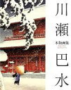 【中古】単行本(実用) ≪芸術・アート≫ 川瀬巴水 木版画集 / 川瀬巴水【中古】afb
