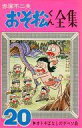 【中古】少年コミック おそ松くん全集(20) / 赤塚不二夫