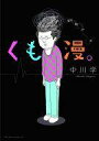 【中古】その他コミック くも漫。 / 中川学