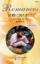 【中古】ロマンス小説 ≪ロマンス小説≫ 宮殿に囚われて 復讐の波紋 I / トリッシュ・モーリ 【中古】afb
