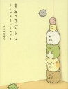 【エントリーでポイント10倍!(9月26日01:59まで!)】【中古】単行本(実用) ≪趣味・雑学≫ すみっコぐらし ここがおちつくんです / よこみぞゆり 【中古】afb