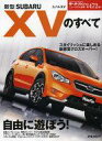 【中古】ムックその他 ≪趣味・雑学≫ 新型スバルXVのすべて