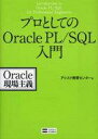 【エントリーでポイント10倍!(9月26日01:59まで!)】【中古】単行本(実用) ≪コンピュータ≫ プロとしてのOraclePL/SQL入門 / アシスト教育センター 【中古】afb