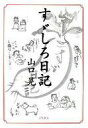 【中古】単行本(実用) ≪芸術・アート≫ すゞしろ日記 / 山口晃【中古】afb