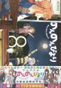 【中古】限定版コミック 限定8)のんのんびより 特装版 / あっと 【中古】afb
