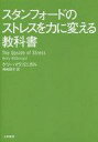 【中古】単行本(実用) ≪ビジネス≫ スタンフォードのストレスを力に変える方法 / ケリー・マクゴニガル【中古】afb