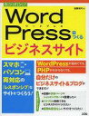 【中古】単行本(実用) ≪産業≫ カンタン! WordPressでつくるビジネスサイト スマホ・パソコン両対応の「レスポンシブ」なサイトをつくろう! / 遠藤裕司【中古】afb